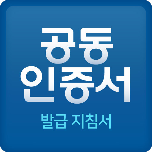 공동인증서 금융인증서 민간인증서(간편인증) 가이드 logo