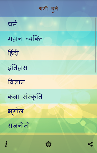 सामान्य ज्ञान (GK in Hindi) Screen 3