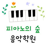 피아노의숲음악학원(창원 자산동) icon