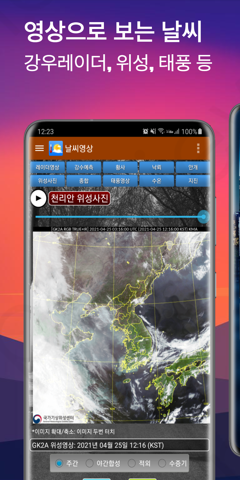 Android application 날씨나라 - 기상청, 미세먼지, 내일날씨, 강수량, 강수레이더 screenshort