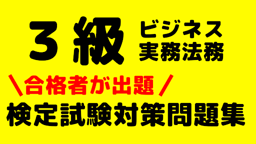 Android application ビジネス実務法務3級検定　資格試験対策問題集　全問解説付き screenshort