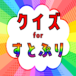 Cover Image of Download クイズ for すとぷり（すとろべりーぷりんす）ゲームアプリ 1.0.5 APK