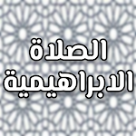 Cover Image of डाउनलोड alsalat alabarahimia  APK