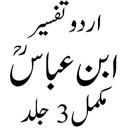 Android application Ibn e Abbas تفسیر ابن عباس screenshort