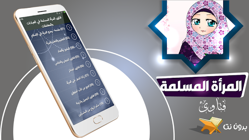 شرح ومراجعة تطبيق فتاوى المرأة المسلمة