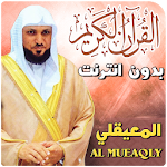 Cover Image of ดาวน์โหลด Al Muaiqly คัมภีร์กุรอานออฟไลน์  APK