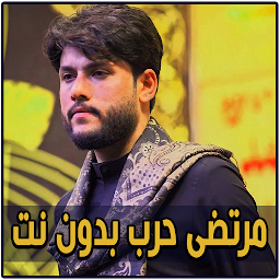 لطميات مرتضى حرب