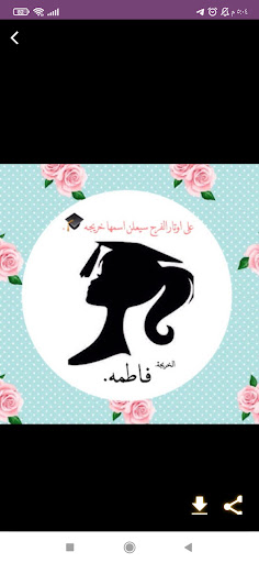 رمزيات وعبارات تخرج 2023 Screen 2