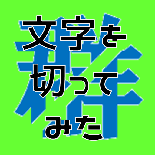 脳トレ！文字を切ってみた　小五漢字編 logo