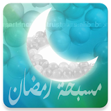 مسبحة رمضان الالكترونية icon