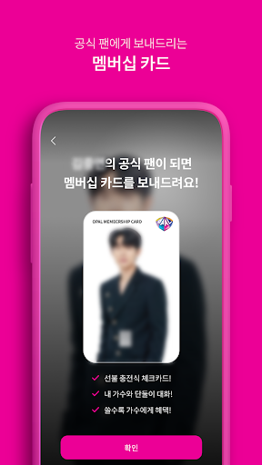 오팔(OPAL) - 트롯 스타와의 소통 Screen 3