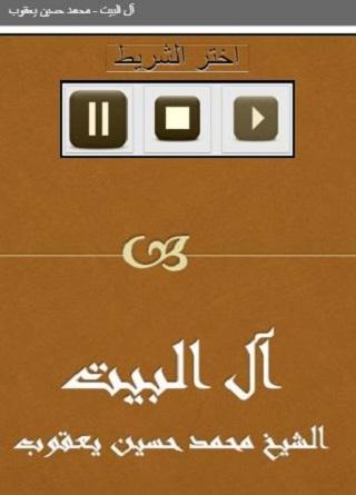 آل البيت محمد حسين يعقوب Screen 2