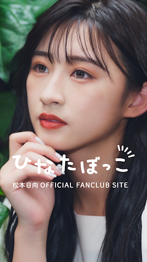 Android application 松本日向Official Fanclub ひなたぼっこ screenshort