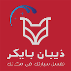 ذيبان بايكر logo