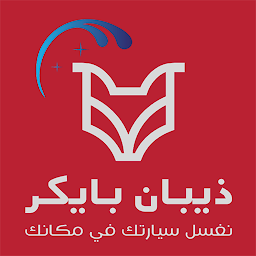 ذيبان بايكر