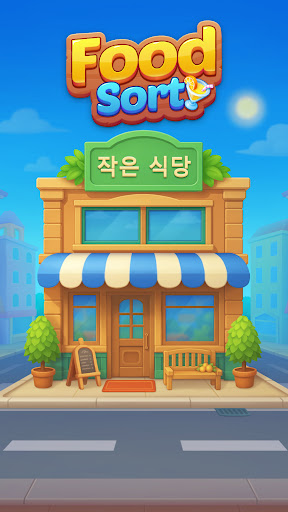 음식 분류: 퍼즐 게임 screenshot 8