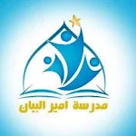 Cover Image of Télécharger ابتدائية امير البيان  APK