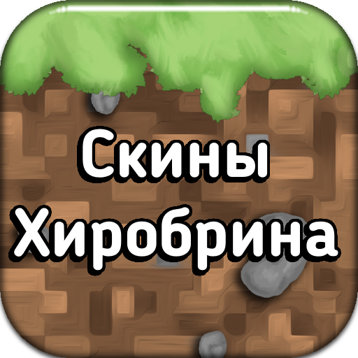 Скины Хиробринов для Майнкрафт Скачать для Windows
