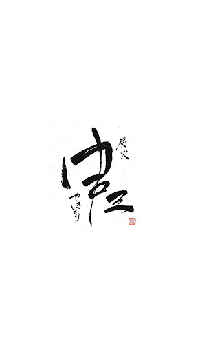 Android application 炭火やきとり　串三 screenshort
