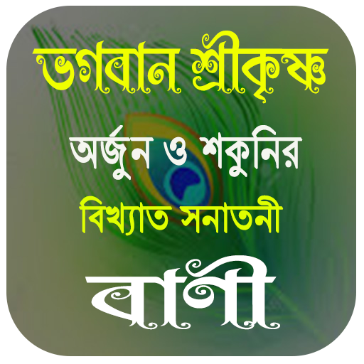 সনাতনী বাণী ~ Hindu Quotes logo
