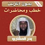 خطب ومحاضرات الشيخ بدر المشاري بدون انترنت‎