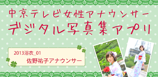 佐野祐子アナ写真集 13浴衣 01 Google Play のアプリ