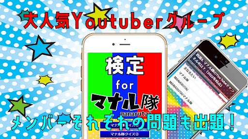 クイズ検定 for マナル隊（manarutai）
