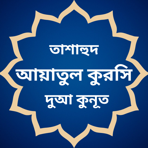 আয়াতুলকুরসি-কুনুত-মাসুরা-দুরুদ logo