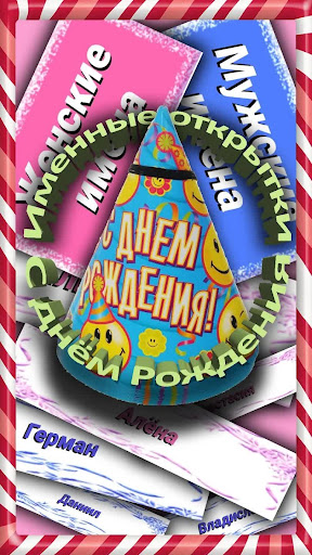 Android application Открытки на день рождения screenshort