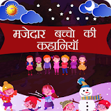 Majedaar Kahaniya for Kids icon