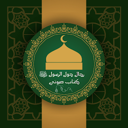 رجال حول الرسول كتاب صوتي