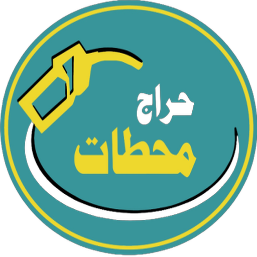 حراج محطات logo