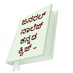 Cover Image of Télécharger Connaissances générales - Application Kannada GK Quiz  APK