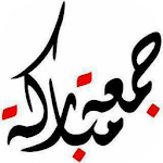 Cover Image of Download صور جمعة مباركة 1.0 APK