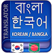 Korean to Bangla Translation - Androidアプリ