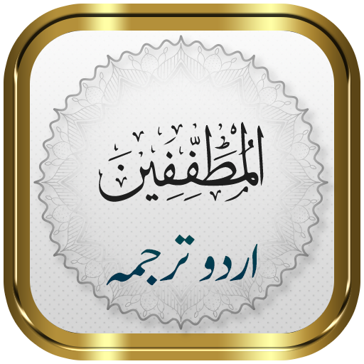 Surah Mutaffifeen + Urdu logo