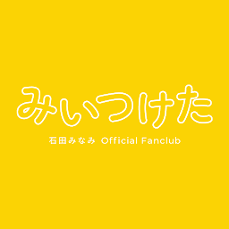 Symbolbild für 石田みなみ Official App「みいつけた」