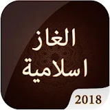 لعبة الالغاز الاسلامية الاصدار الاخير 2018 icon