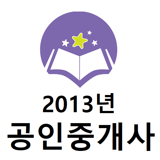 공인중개사 2013년 기출문제 logo