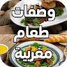 وصفات طعام مغربية Application icon