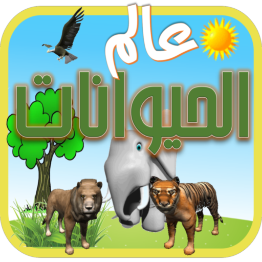 عالم الحيوانات logo