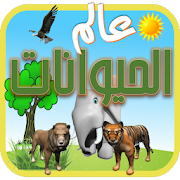 Top 10 Education Apps Like عالم الحيوانات - Best Alternatives