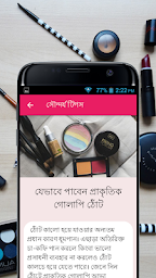 সৌন্দর্য টঠপস - Beauty Tips Bangla