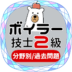 Cover Image of Télécharger ボイラー技士2級 【過去問題集】 1.1.8 APK