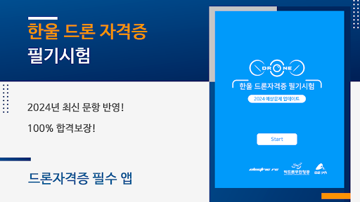 Android application 한울 드론자격증 필기시험 screenshort