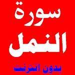 Cover Image of डाउनलोड سورة النمل مكتوبة ومسموعة بصوت اشهر القراء والشيوخ 9 APK
