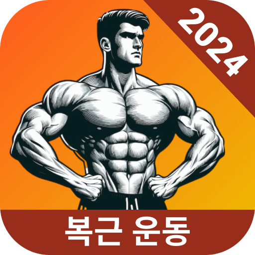 30일만에 식스팩 만들기 - 30일 운동, 복근 운동 Windows에서 다운로드