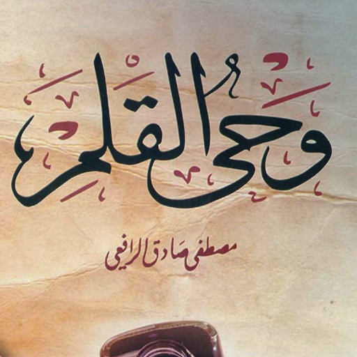 كتاب وحي القلم للرافعي pdf