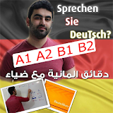 دقائق المانية مع ضياء عبدالله A1 A2 B1 B2 icon