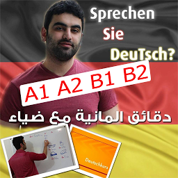 「دقائق المانية مع ضياء عبدالله」のアイコン画像